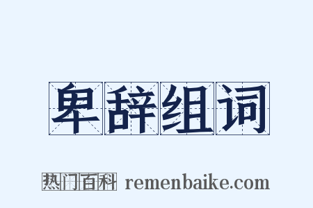 卑辞组词是什么意思的图片